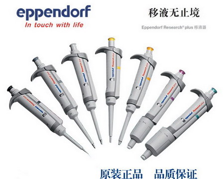 德國艾本德Eppendorf Research® plus 100～1000µl單道可調(diào)移液器